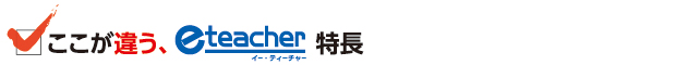 eteacher_tokucho.jpg
