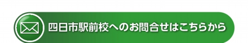 mail_yokkaichi-ekimae.jpg