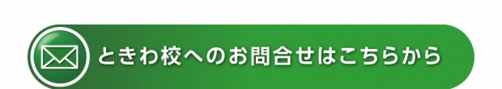 mail_tokiwa.jpg