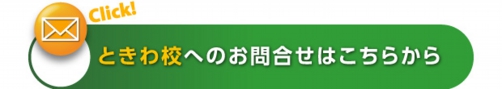 mail_tokiwa.jpg