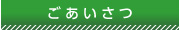aisatsu_button.jpg