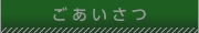 aisatsu_button.jpg