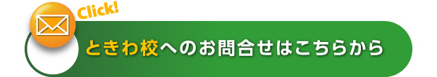 mail_tokiwa.jpg