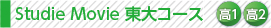 course_s-movie_todai_h1_2.jpg