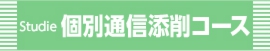 course_s-kobetsu_tsushin_L2.jpg