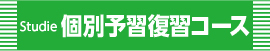course_s-kobetsu_yosyu_L2.jpg