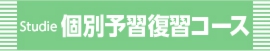 course_s-kobetsu_yosyu_L2.jpg