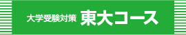 course_digaku_todai_L2.jpg