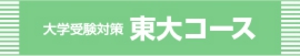 course_digaku_todai_L2.jpg