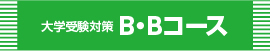 course_digaku_BB_L2.jpg