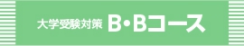 course_digaku_BB_L2.jpg