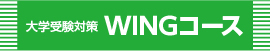 course_digaku_WING_L2.jpg