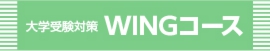 course_digaku_WING_L2.jpg