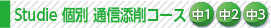course_s-kobetsu_tsushin.jpg
