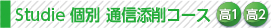 course_s-kobetsu_tsushin_h1_2.jpg