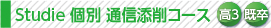 course_s-kobetsu_tsushin_h3.jpg