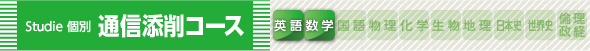 course_s-kobetsu_tsushin_L.jpg